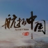 《航拍中国》第一、二、三季 片头