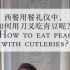 之前的英法式用餐礼仪视频中大家有问到青豆的用餐方式，这期视频来解答~