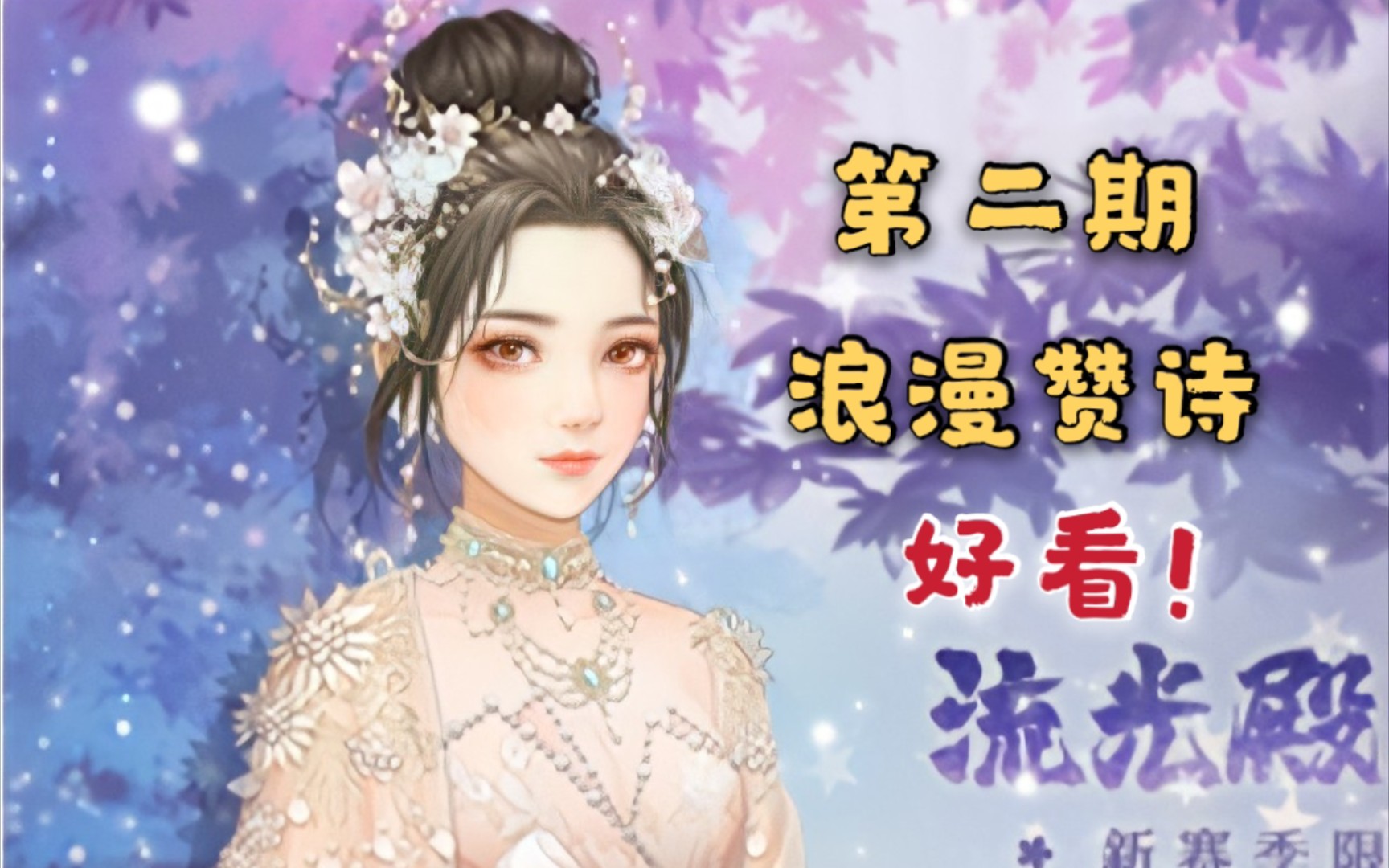 爱江山流光殿第二期换个头发就是绝美