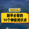 仙剑世界公测10个神级知识点，助你少走路 避免踩坑