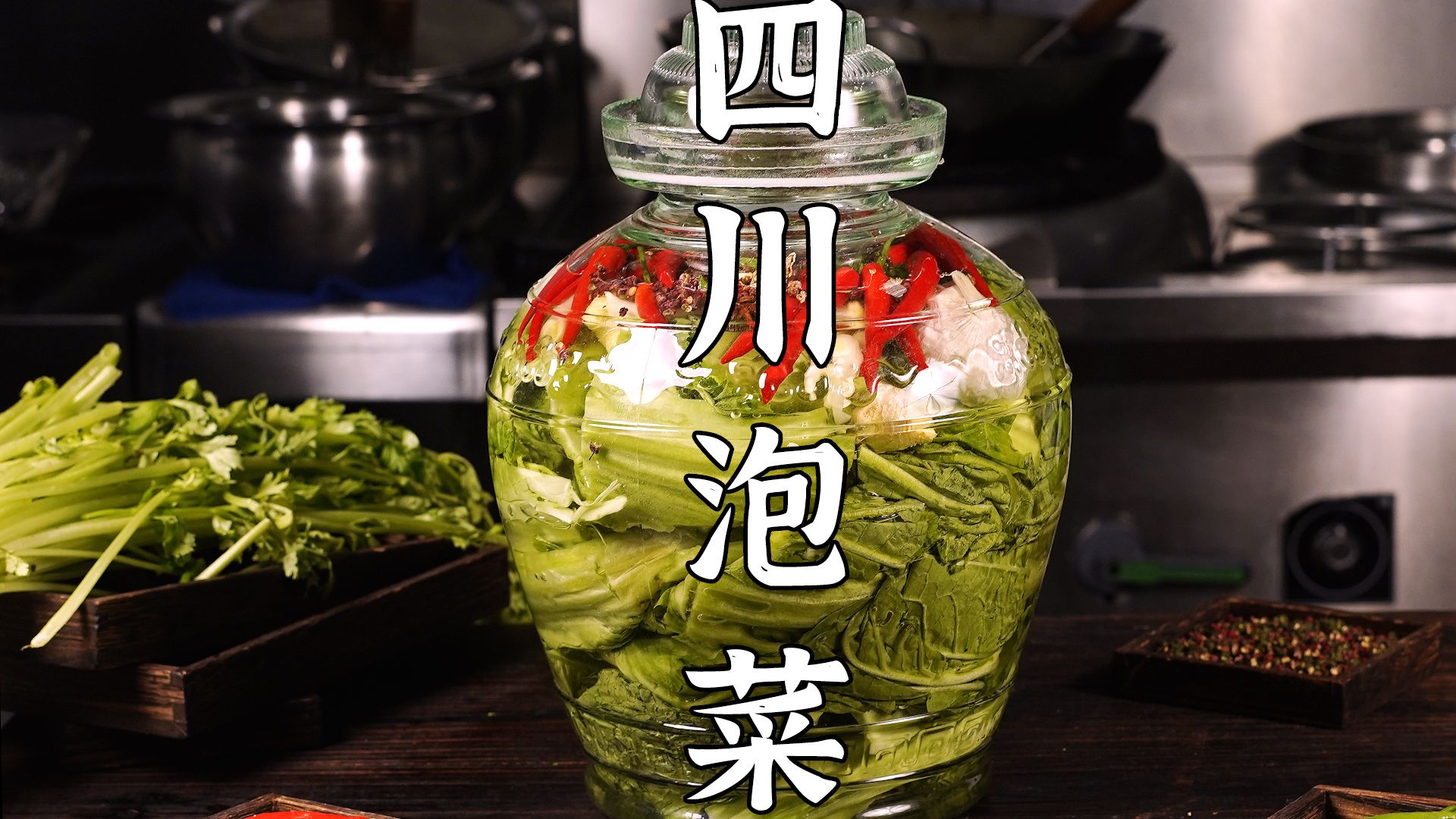 川菜师傅做四川泡菜，乳酸味浓的老酸菜，正是泡酸菜的季节，赶紧泡起来。