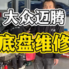 底盘做一次整备，更换一次底盘胶套，就能恢复新车的驾驶感