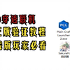 我的世界MC内网联机教程|过正版验证方式_我的世界_演示