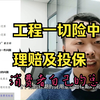 消费者中建说：干工程、买保险——工程一切险的理赔及投保