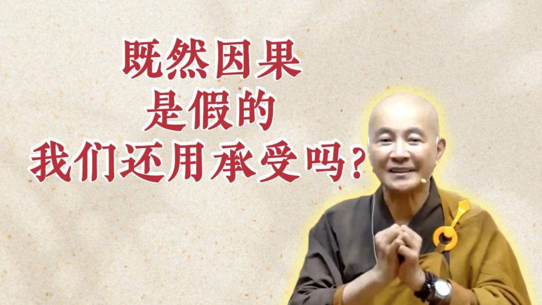 体佛法师开示：既然因果是假的，我们还用承受吗？（《六祖坛经》-敦煌本-第15讲）