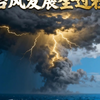 “桦加沙” 台风发展全过程