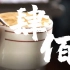 【纪录短片/大学生原创/澳门】《肆佰》——用手打咖啡演绎匠人精神