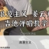 浪漫主义 姜云升 吉他弹唱教学来啦！