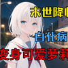 《重生末世白萝莉》天生白化病的他身体虚弱，20岁的他因为一场病，世界变了