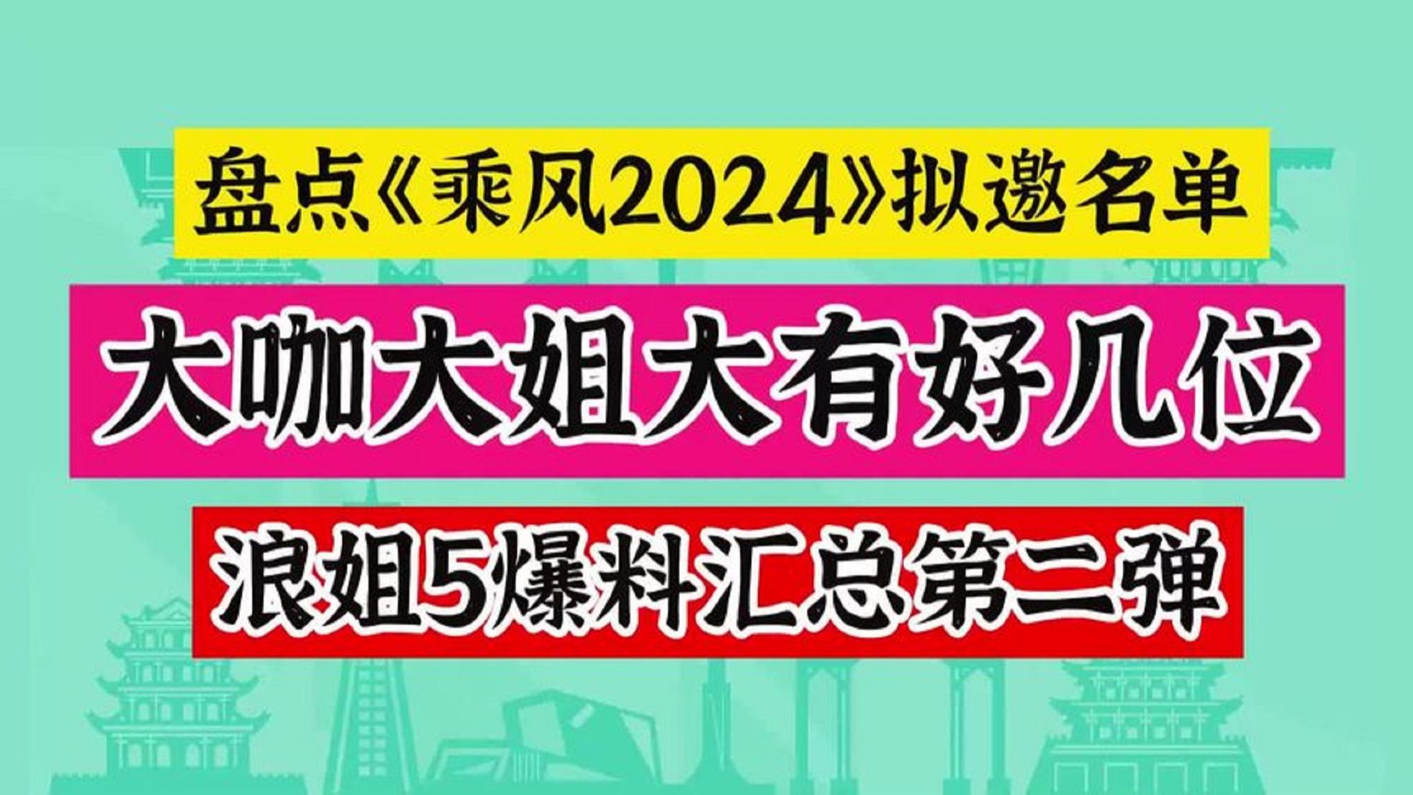 解析乘风2024拟邀名单,大咖大姐大有好几位,浪姐5爆料第二弹哔哩哔哩bilibili