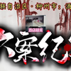 广西大案 广西壮族自治区·柳州市：酒店疑案#大案纪实 #根据真实事件改编 #我的观影报告 #真实事件