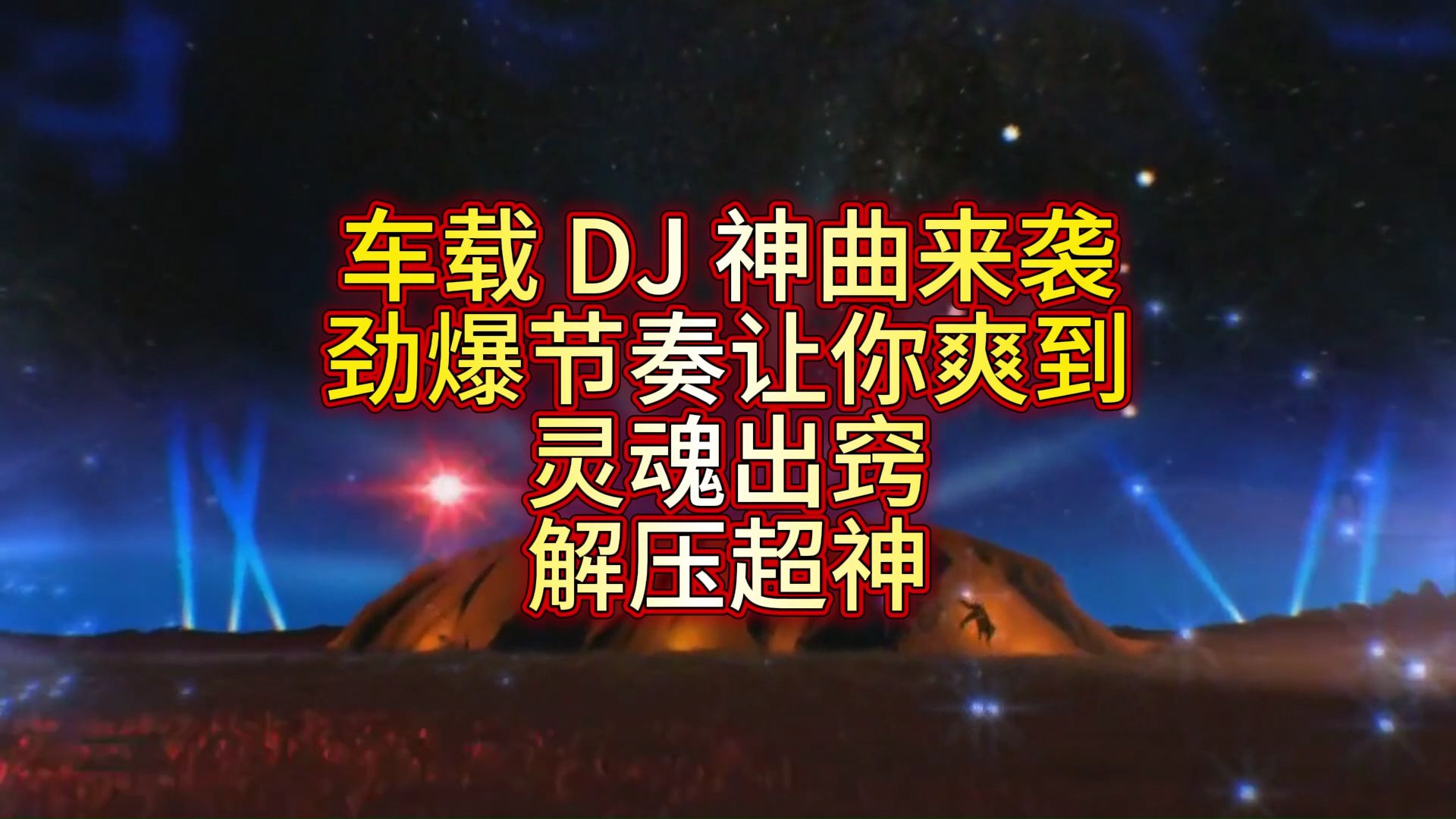 车载DJ神曲来袭，劲爆节奏让你爽到灵魂出窍，解压超神