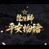 和乐器乐队：《起风了》 阴阳师平安物语主题曲完整版pv发布！