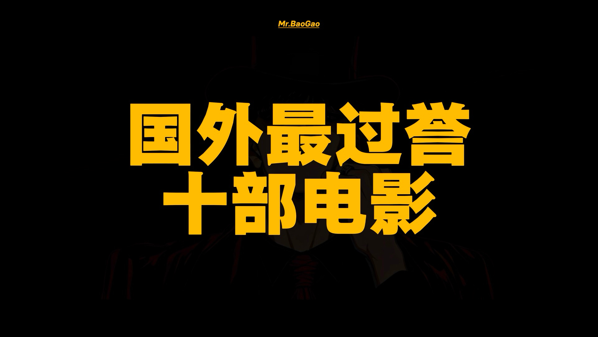 【第46期】国外最过誉的十部电影