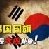 韩国国旗为何是大凶旗？抄袭中国“作业”，却学成了“四不像”