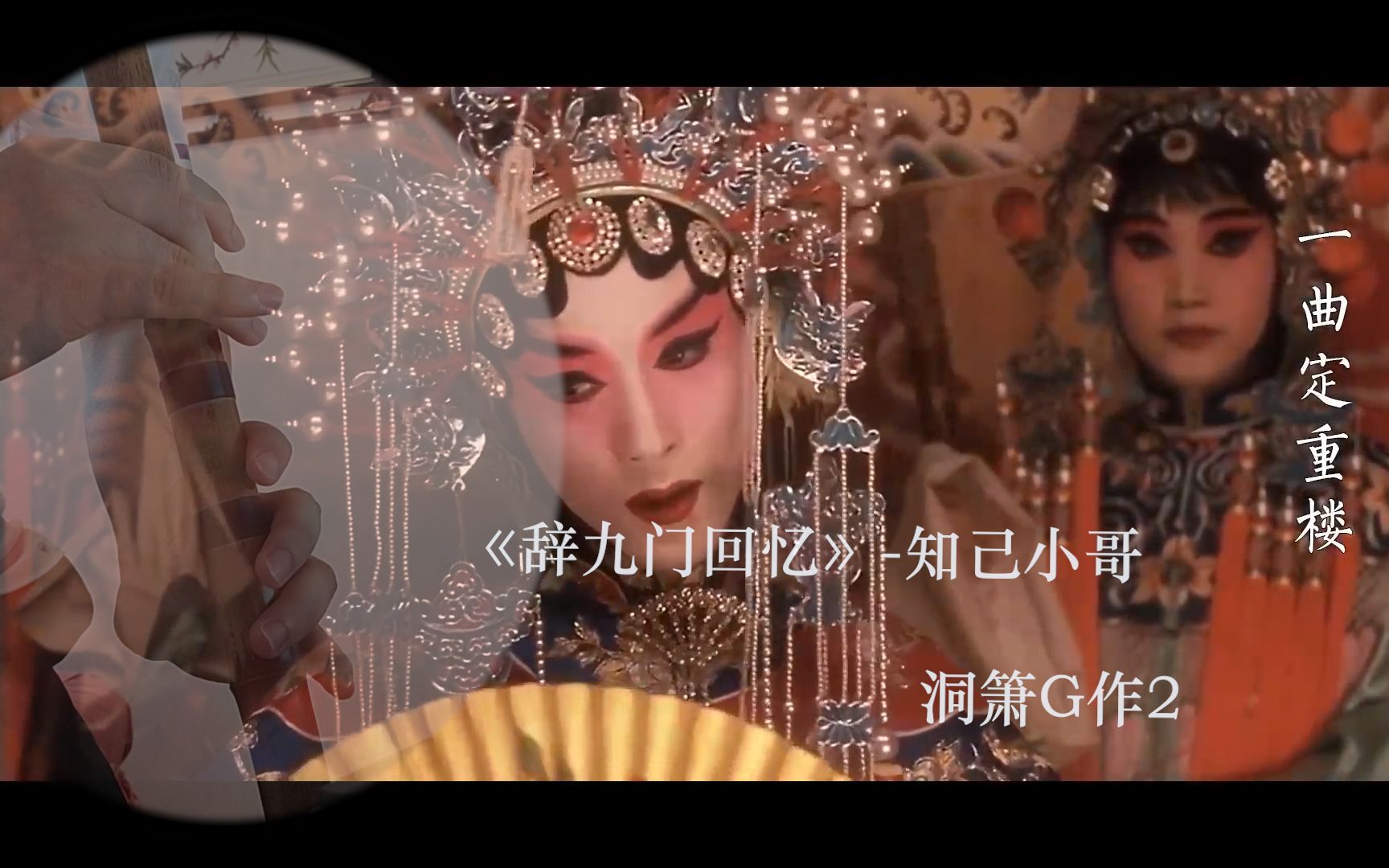 洞箫b站最好听的箫版辞九门回忆戏子多秋可怜一处情深旧满座衣冠皆