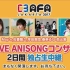 C3 AFA JAKARTA 2017「I LOVE ANISONG concert」～DAY2～ 独占生中继