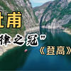 杜甫：无边落木萧萧下 ，不尽长江滚滚来