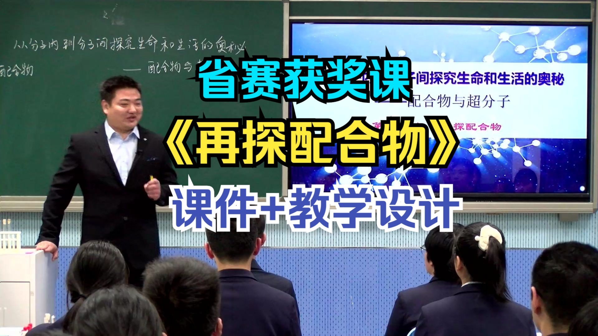 《再探配合物》【省赛获奖课】人教版高中化学（含课件教案）--韦老师
