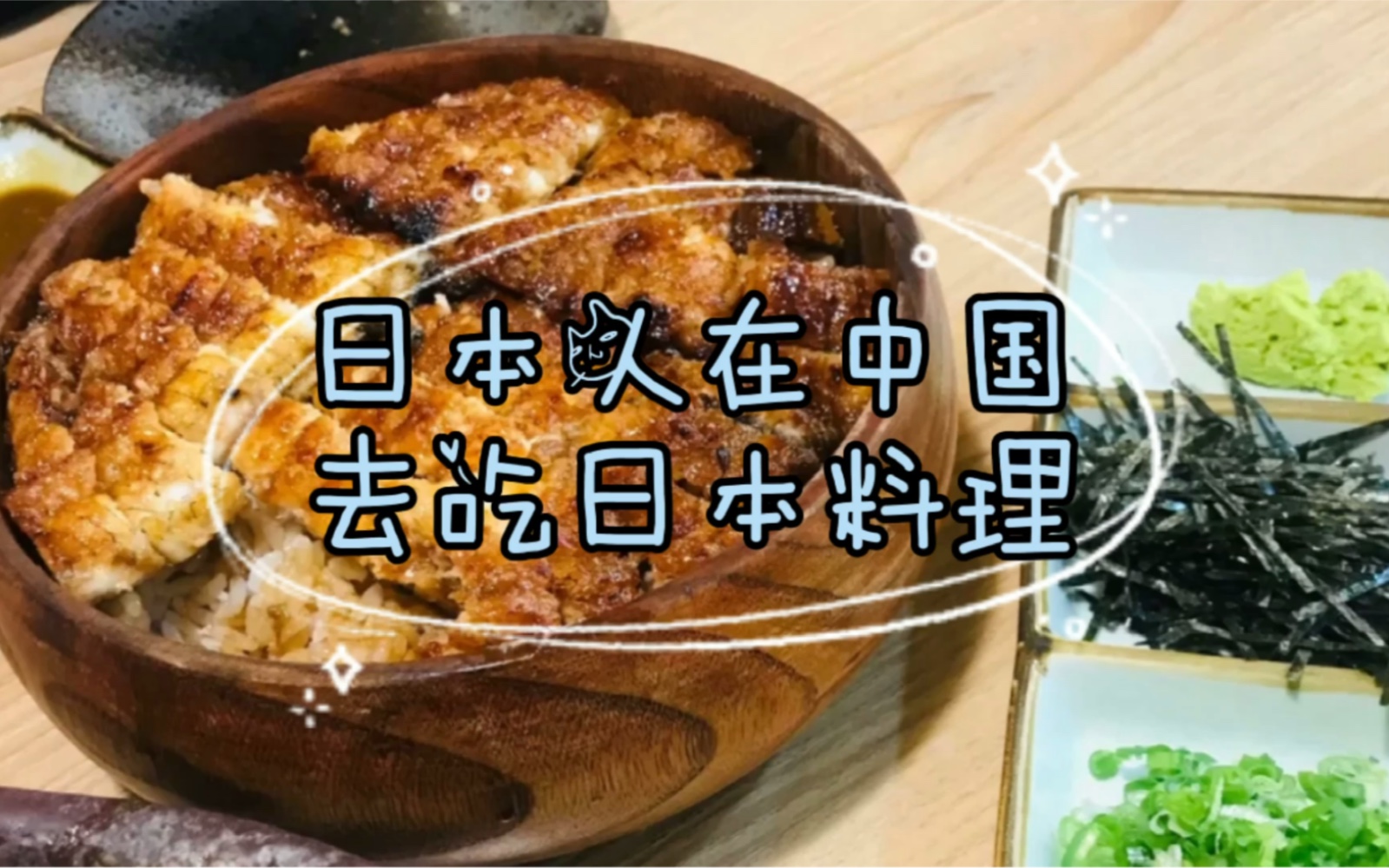 Vlog#2【Salena的日常】在大连去吃了正宗日本料理