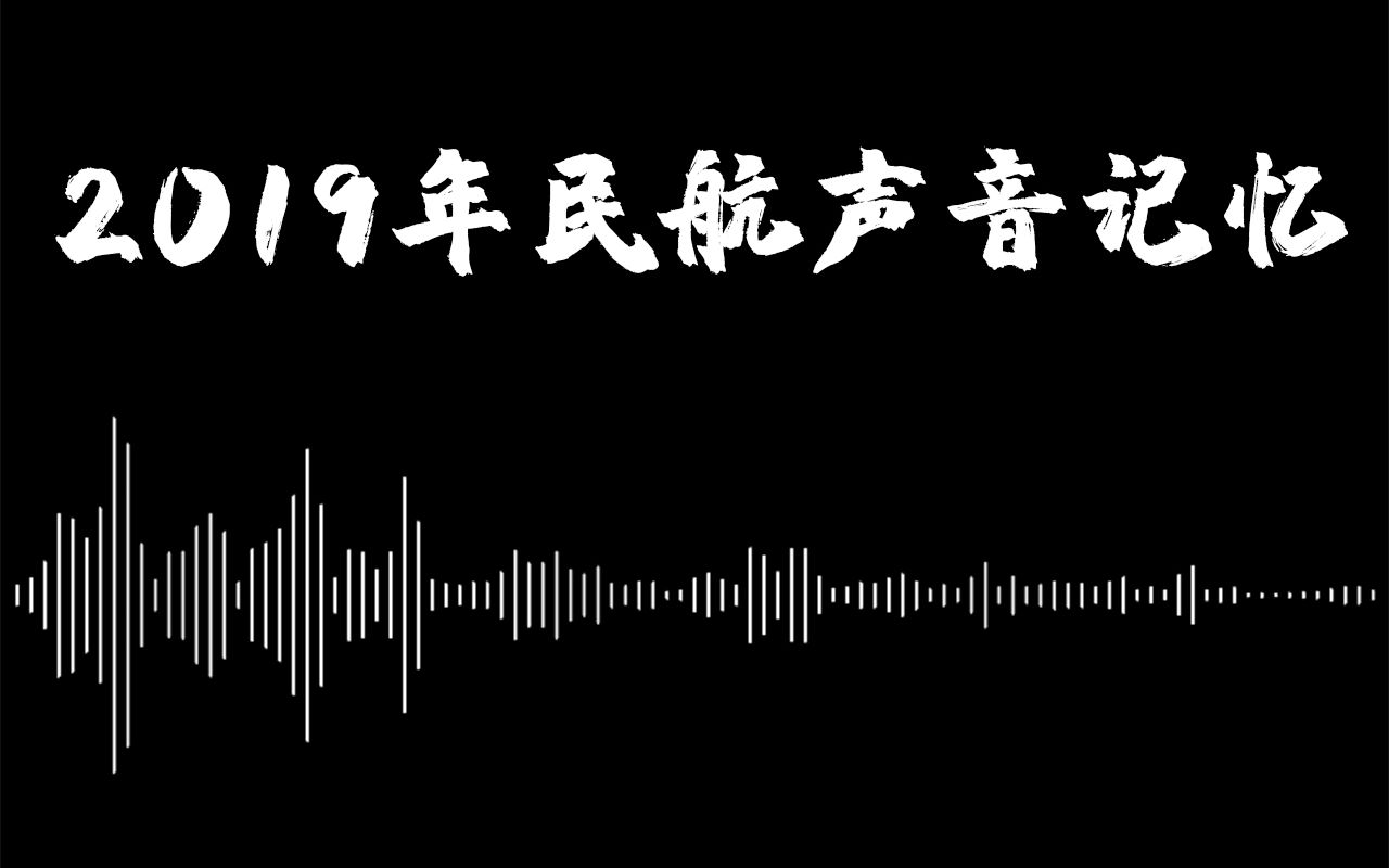 一起听,2019年中国民航最值得记住的声音哔哩哔哩bilibili