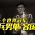 新中国体育史上的第一个世界冠军——乒乓球男单 容国团