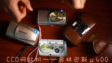 【撩机】<em class="keyword">小红书CCD</em>网红机—— 奥林巴斯μ400<em class="keyword">相机</em>------VLOG44