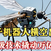 国防科大“蚊子机器人”横空出世：中国军工如何用“纳米级”技术撬动万亿产业