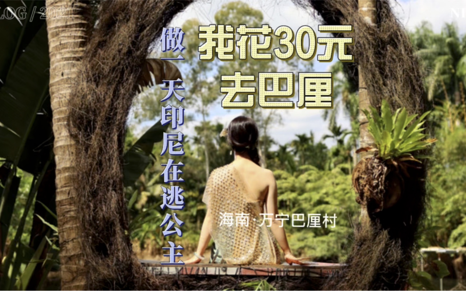 国内小巴厘-海南万宁巴厘村