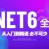 .NET6全集视频资源教程详解（C#/.NETCore/.NET Core/前后端分离框架）B0772