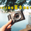 2025最佳的富士相机