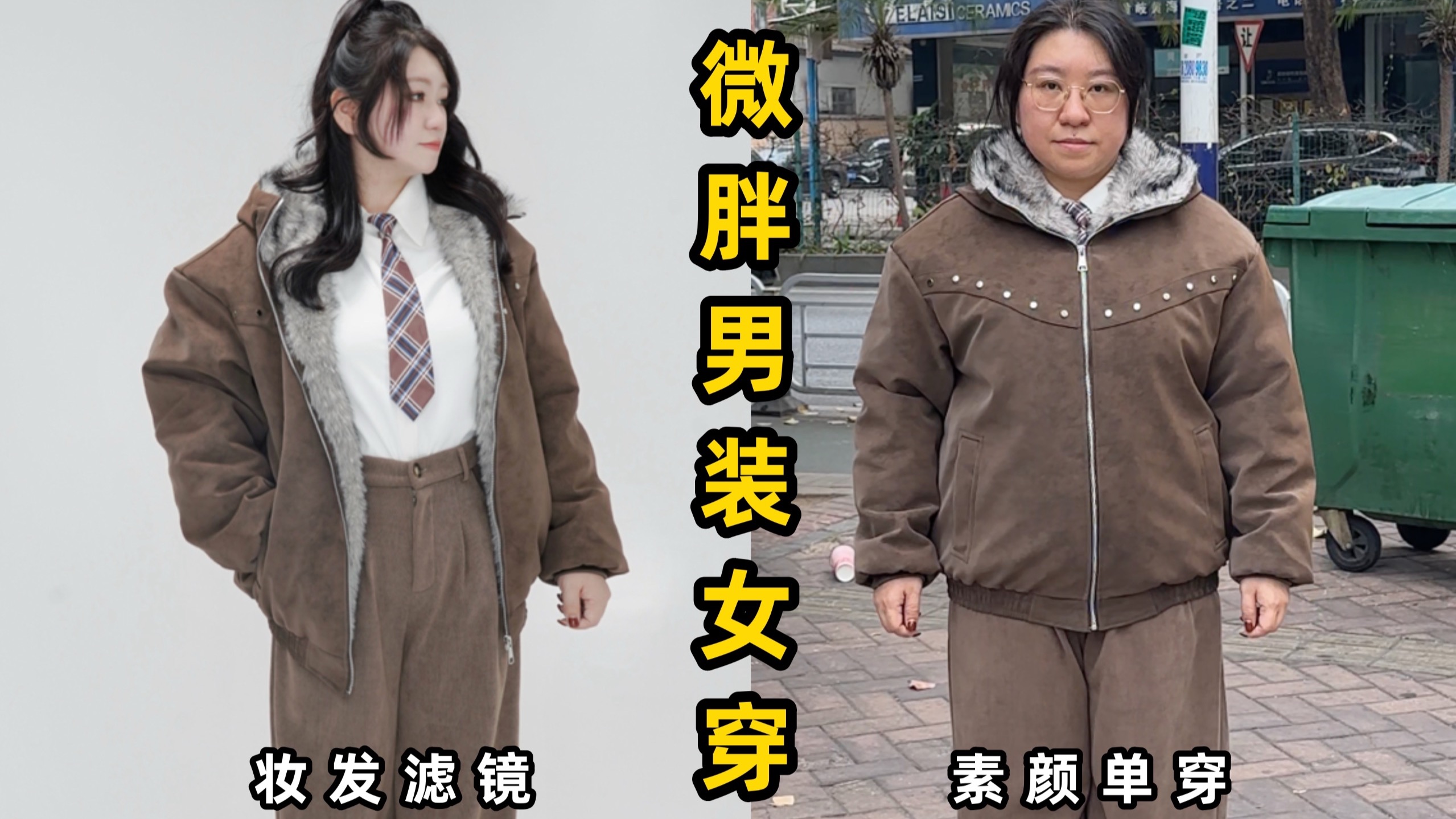 当热门款男装女穿走进现实 微胖小个子快跑