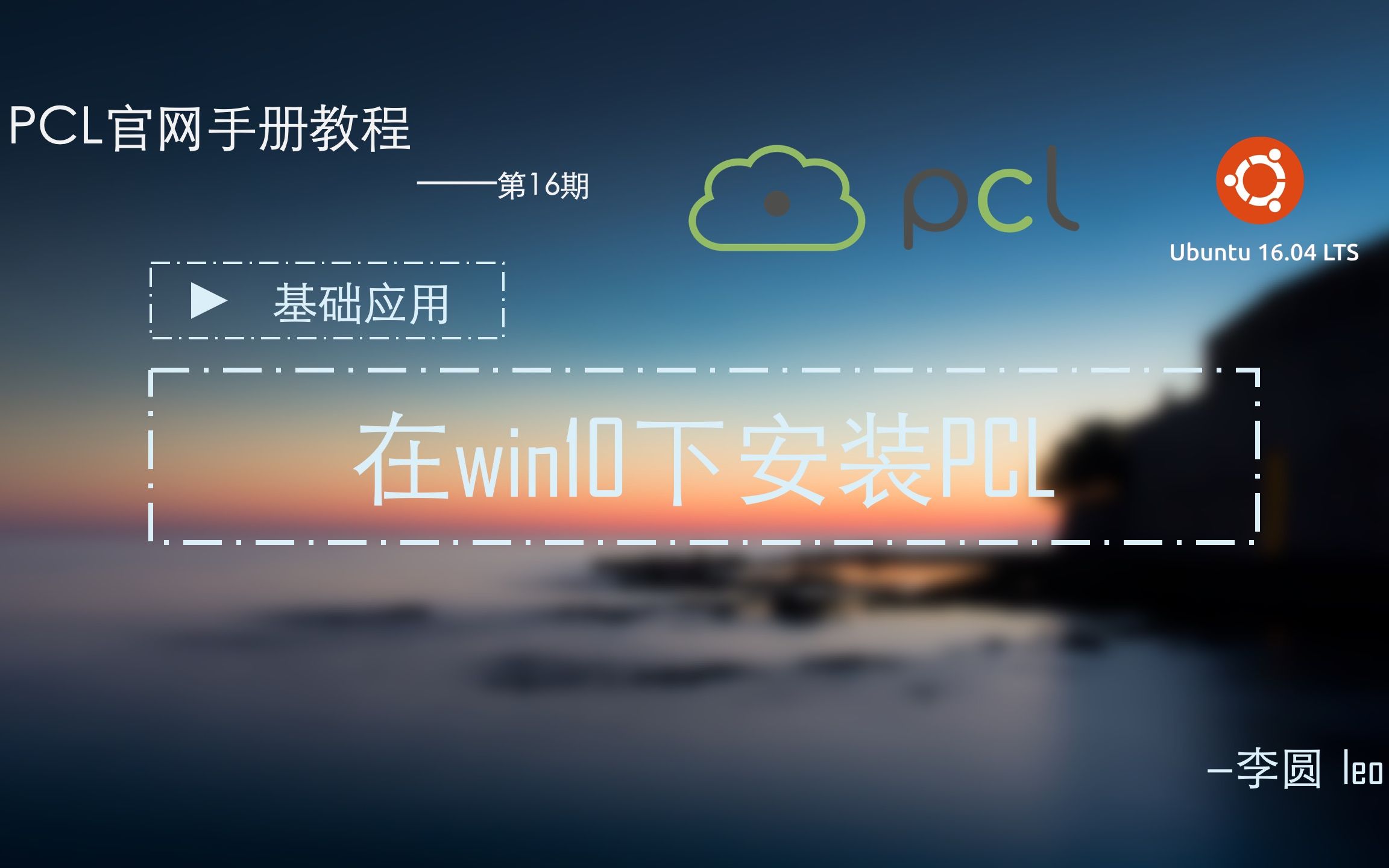 16-PCL教程-基础应用-在win10下安装PCL
