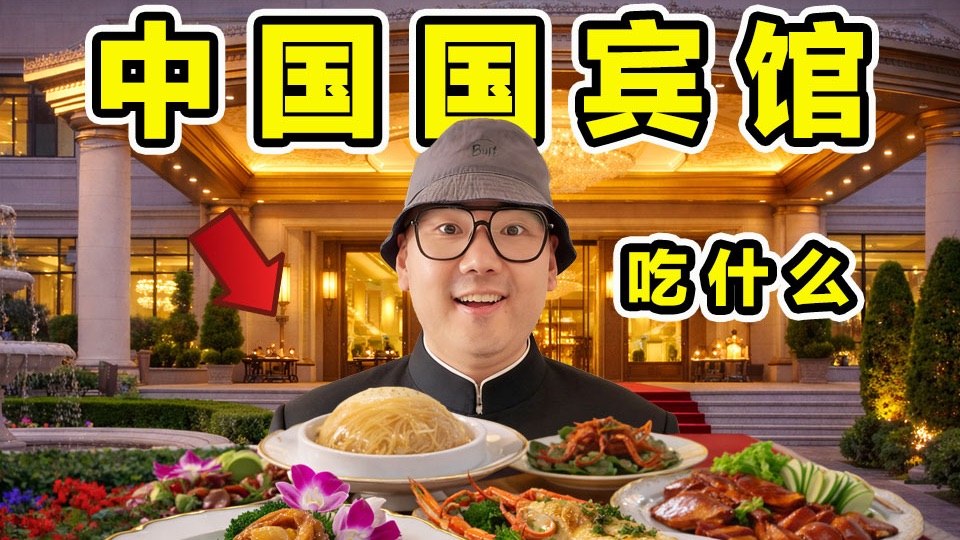 中国国宾馆！接待英国女王！美国总统！住里面什么体验？国宴吃什么?