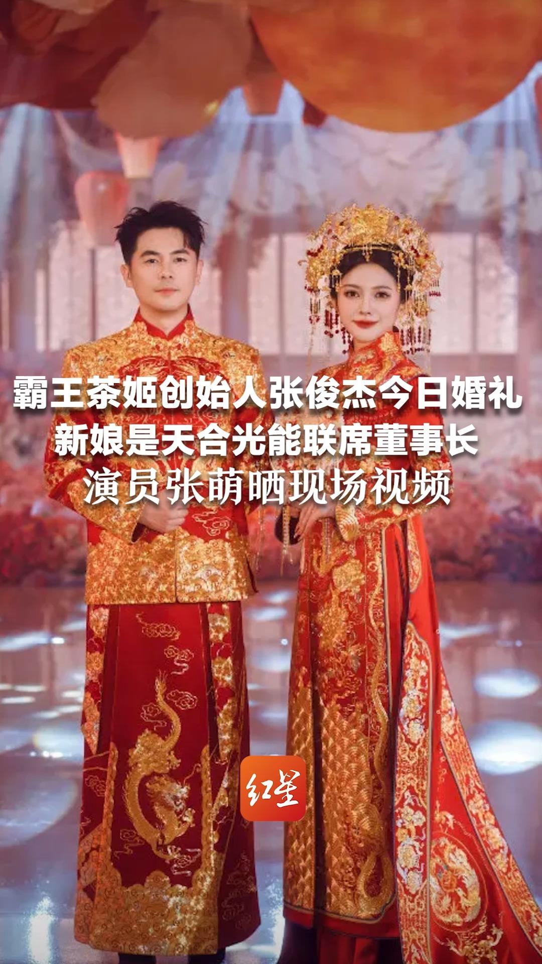 霸王茶姬创始人张俊杰今日婚礼 新娘是天合光能联席董事长 演员张萌晒现场视频：新人穿中式婚服 现场摆满奶茶