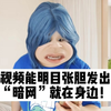 这种视频能明目张胆发出来？“暗网”就在身边