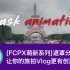 【FCPX萌新系列】Final cut Pro X遮罩分离动画，让你的旅拍Vlog更有创意~！
