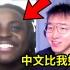 这位黑人小伙中文说的比我还溜？？！