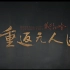 【1080纪录片】藏北秘岭-重返无人区