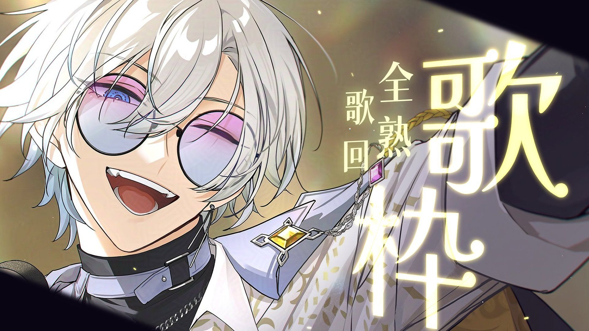 【全熟/首次歌回】FIRST KARAOKE a song for you!! 🎤