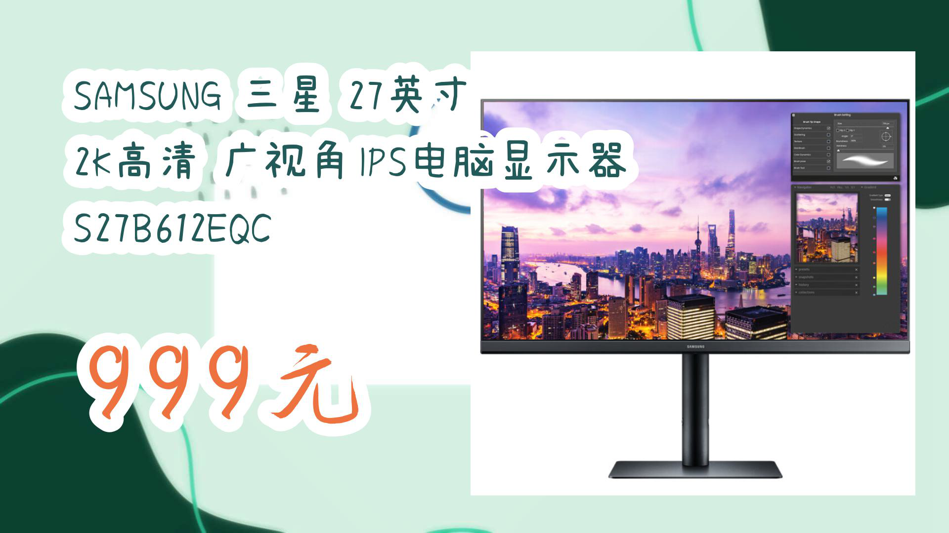 【京东】SAMSUNG 三星 27英寸 2K高清 广视角IPS电脑显示器 S27B612EQC 999元
