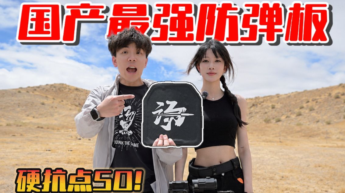 国产能防“点50”直射的防弹板！我国坦克装甲材料！太超模了?！