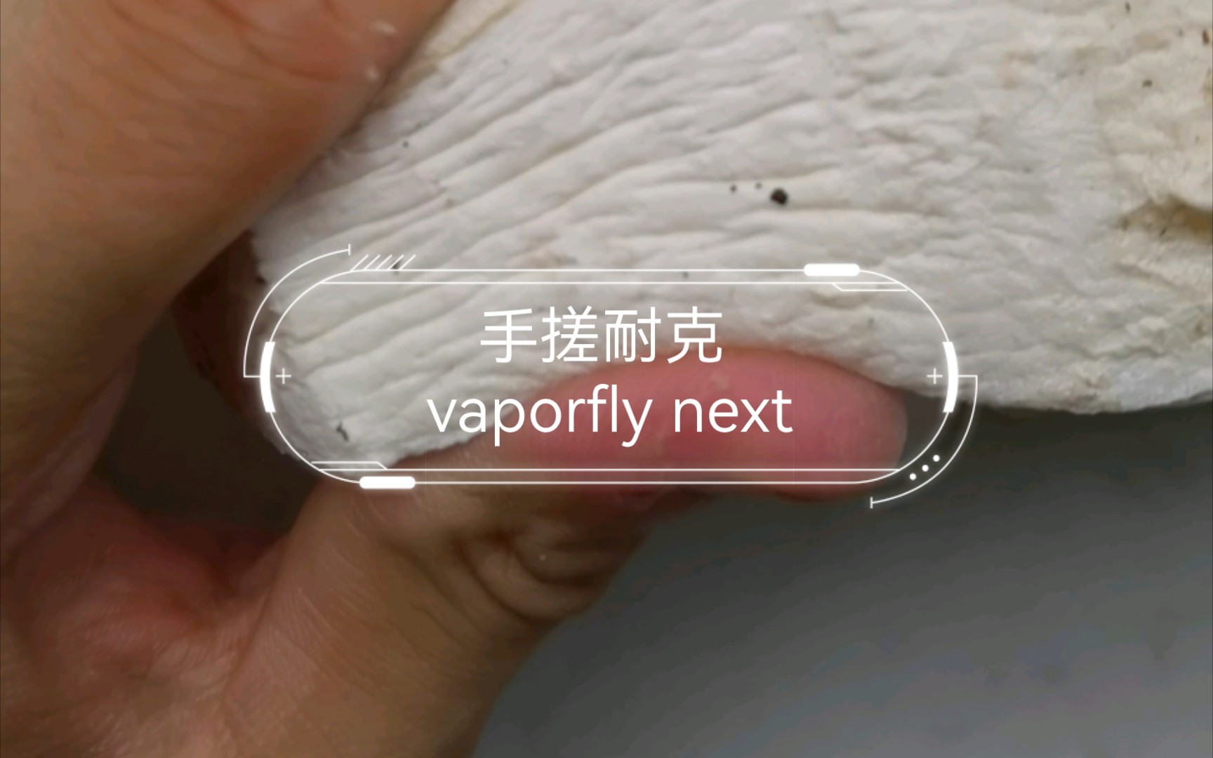 手搓耐克 vaporfly next %3跑鞋