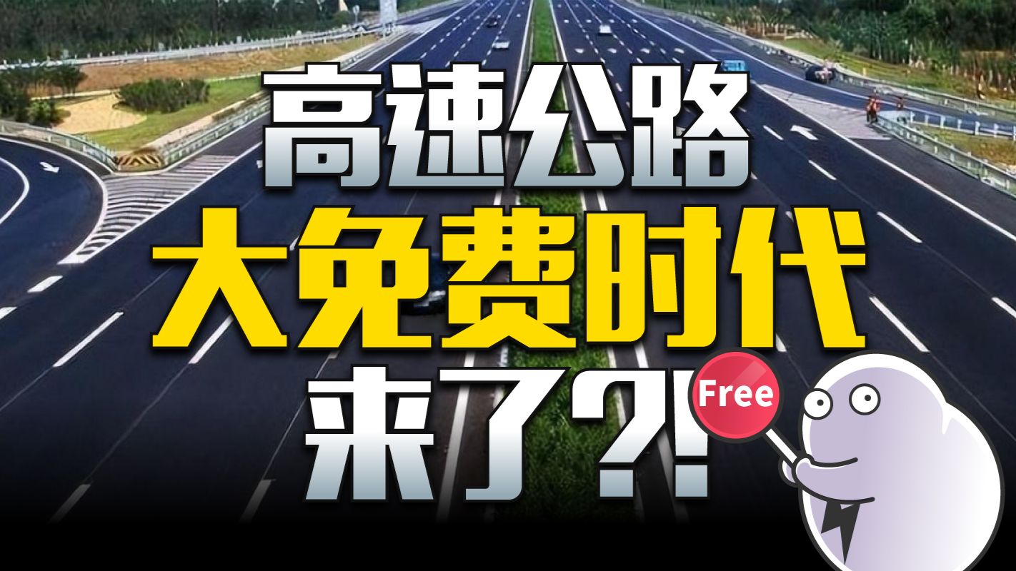 高速公路陆续免费，有你经常走的那一条吗？