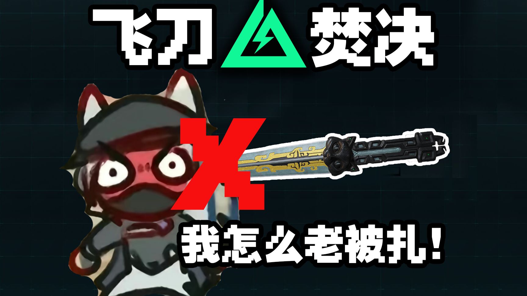 教你飞刀当狙用！