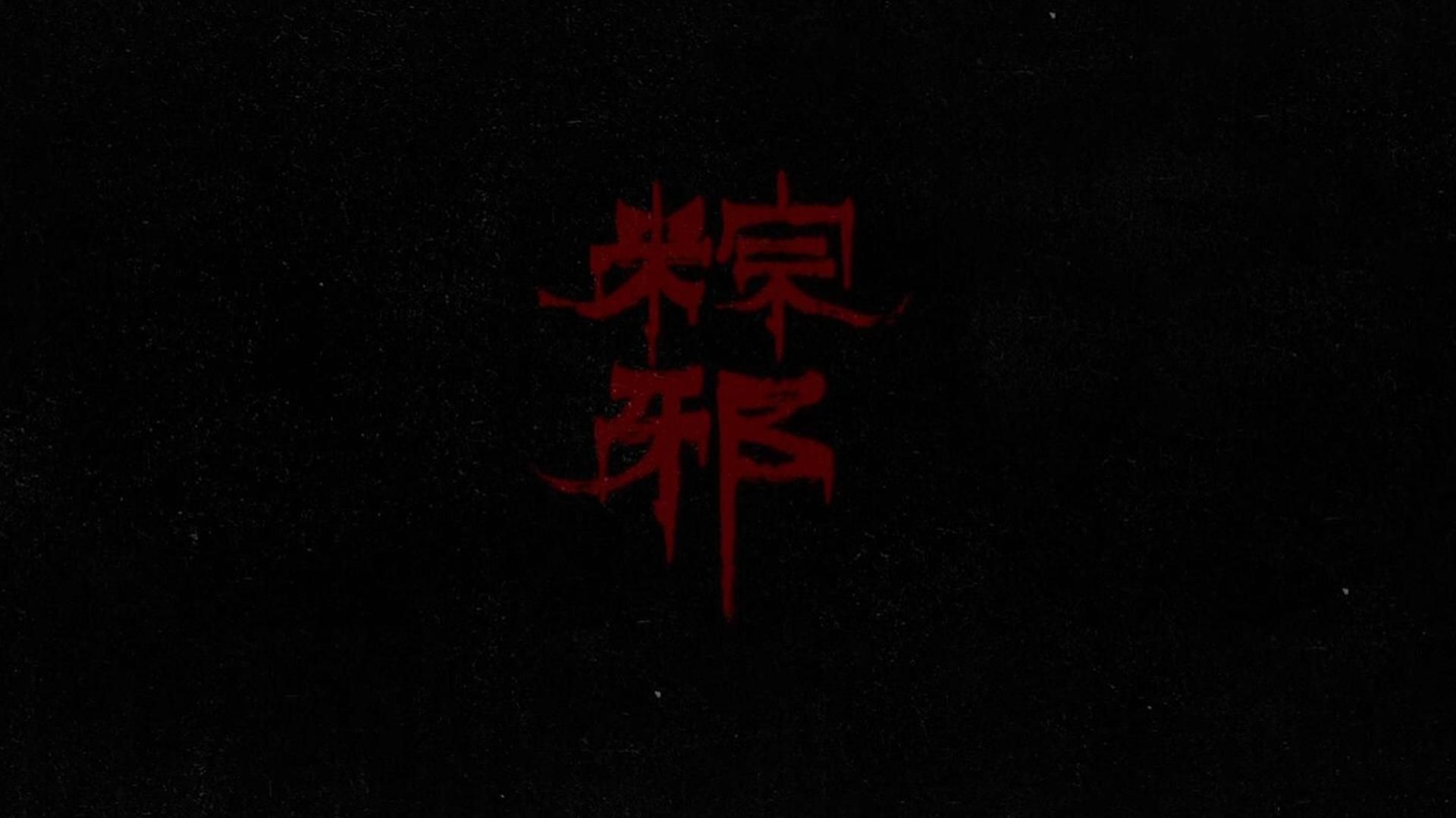 【国语中字/超清1080P】粽邪（2018）台湾民间习俗“送肉粽”