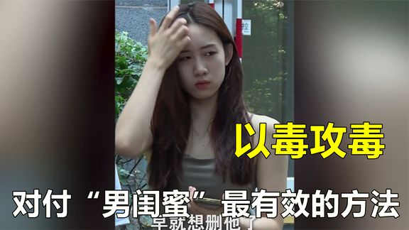 女友和“男闺蜜”后悔现场，看正牌男友怎么以毒攻毒的，真解气