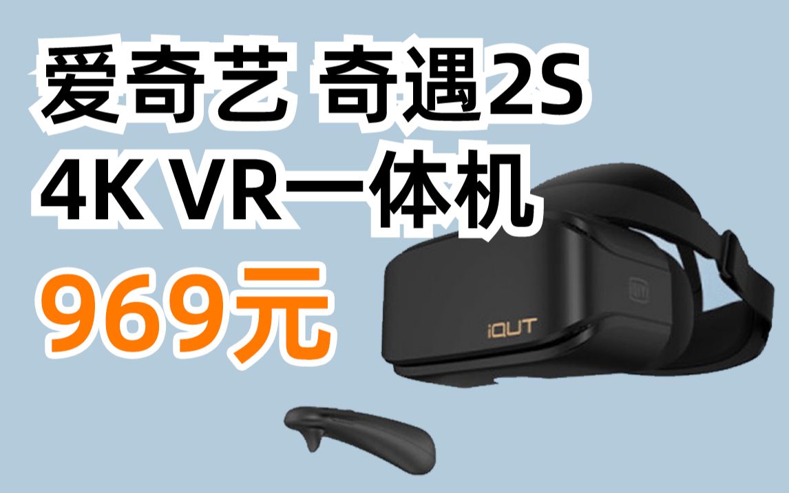 【失效 null】爱奇艺 奇遇2S 4G+128G 4K VR一体机 VR眼镜4G+128G丰富影视游戏资源 【旗舰单品】969元（2022年3月26日）