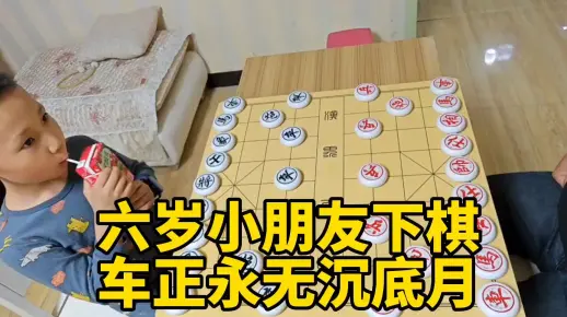 六岁小朋友下象棋，被我拼死抵抗，车正永无沉底月