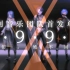 【MV】「凛 from Skylark」单曲首发《1992》—— 你能解开迷题吗？